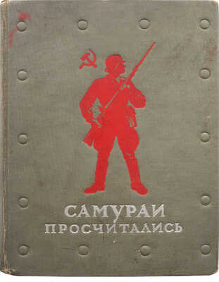 Самураи просчитались. Литературно-художественный сборник. М.: Гослитиздат, 1939.